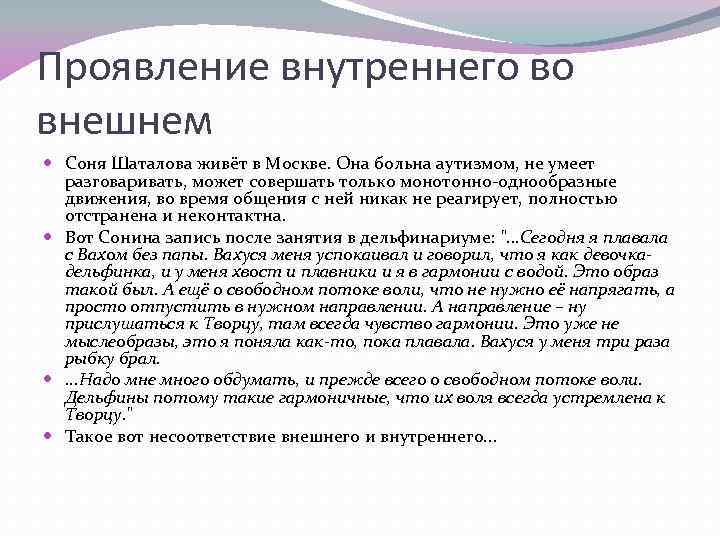 Проявление внутреннего во внешнем Соня Шаталова живёт в Москве. Она больна аутизмом, не умеет