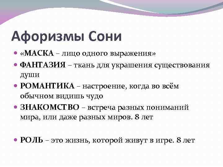 Афоризмы Сони «МАСКА – лицо одного выражения» ФАНТАЗИЯ – ткань для украшения существования души