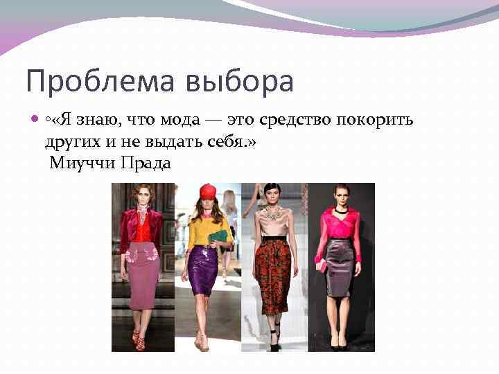 Проблема выбора ◦ «Я знаю, что мода — это средство покорить других и не