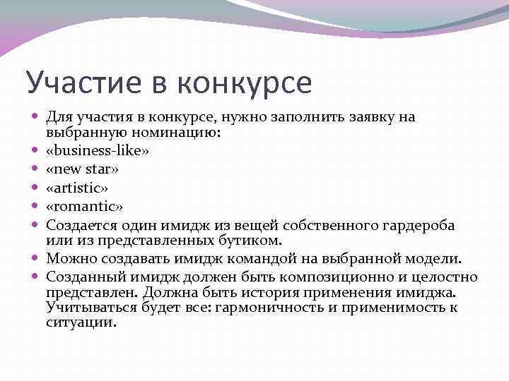 Участие в конкурсе Для участия в конкурсе, нужно заполнить заявку на выбранную номинацию: «business-like»