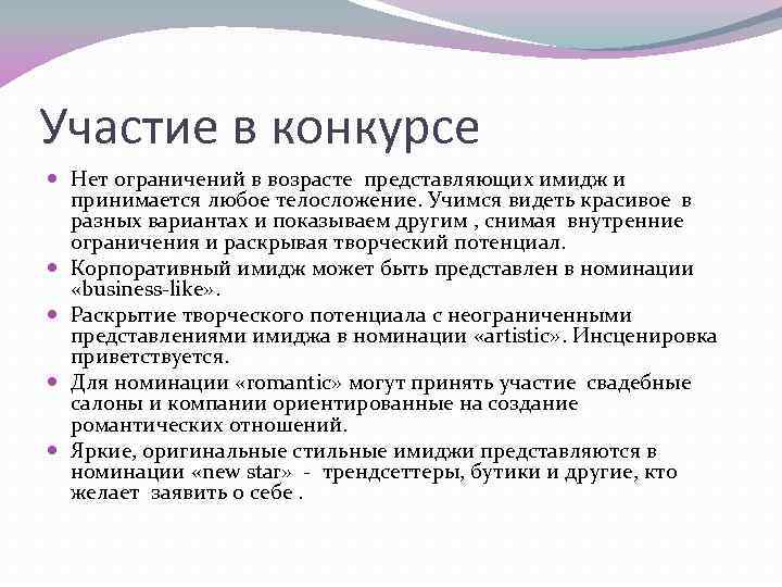 Участие в конкурсе Нет ограничений в возрасте представляющих имидж и принимается любое телосложение. Учимся