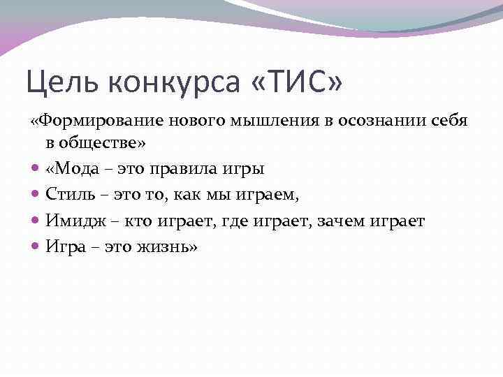 Цель конкурса «ТИС» «Формирование нового мышления в осознании себя в обществе» «Мода – это