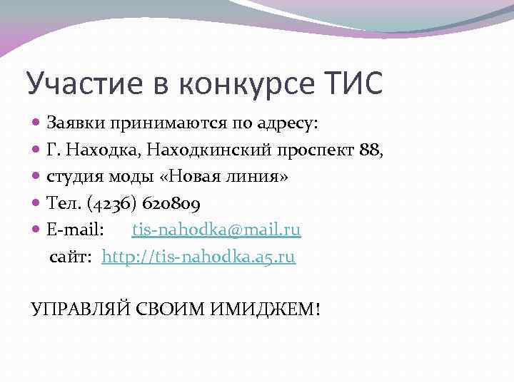 Участие в конкурсе ТИС Заявки принимаются по адресу: Г. Находка, Находкинский проспект 88, студия