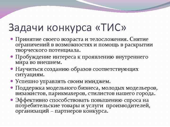 Задачи конкурса «ТИС» Принятие своего возраста и телосложения. Снятие ограничений в возможностях и помощь