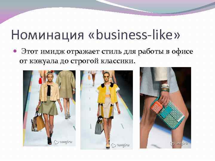 Номинация «business-like» Этот имидж отражает стиль для работы в офисе от кэжуала до строгой