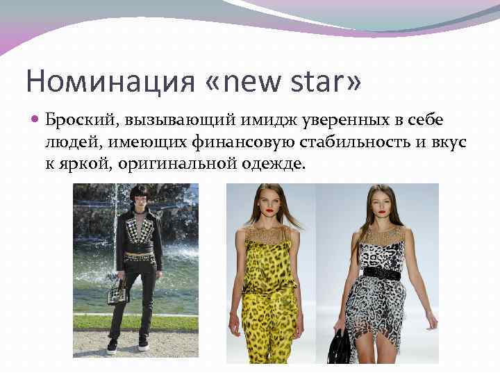 Номинация «new star» Броский, вызывающий имидж уверенных в себе людей, имеющих финансовую стабильность и