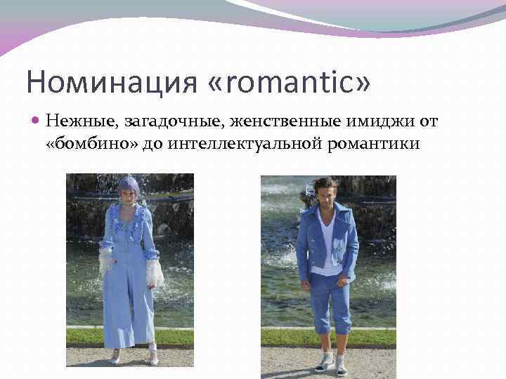 Номинация «romantic» Нежные, загадочные, женственные имиджи от «бомбино» до интеллектуальной романтики 