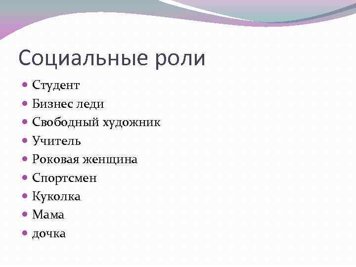 Социальный студент. Социальная роль студента. Социальные роли студента пример. Анализ социальных ролей студент. Анализ социальных ролей таблица студент.