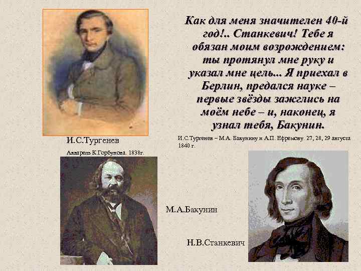 Как для меня значителен 40 -й год!. . Станкевич! Тебе я обязан моим возрождением: