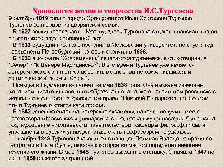 Хронология жизни и творчества И. С. Тургенева В октябре 1819 года в городе Орле