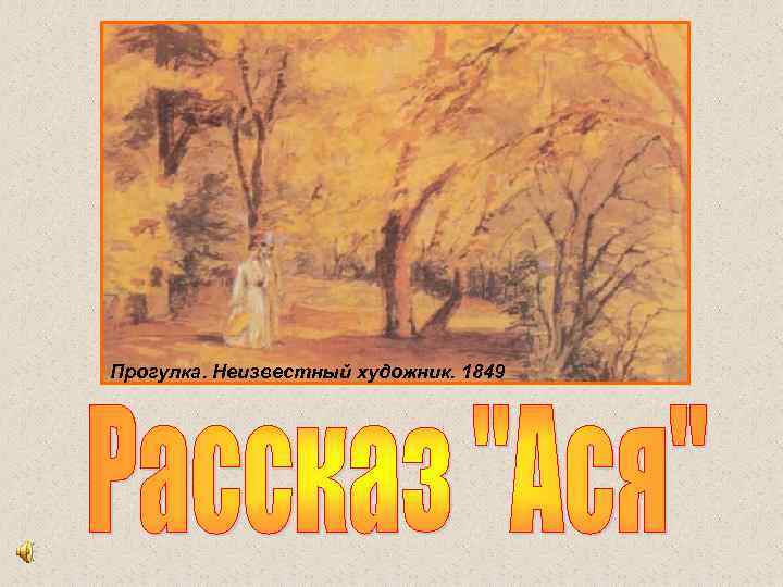 Прогулка. Неизвестный художник. 1849 