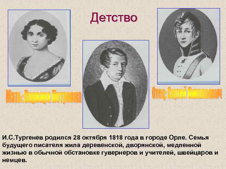 Детство И. С. Тургенев родился 28 октября 1818 года в городе Орле. Семья будущего