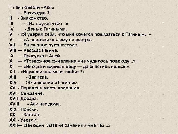 План повести «Ася» . I — В городке 3. II - Знакомство. III —