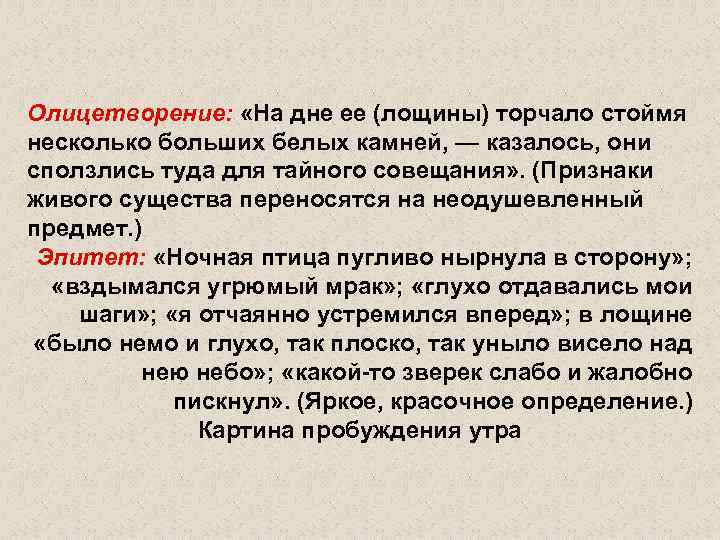 Олицетворение: «На дне ее (лощины) торчало стоймя несколько больших белых камней, — казалось, они