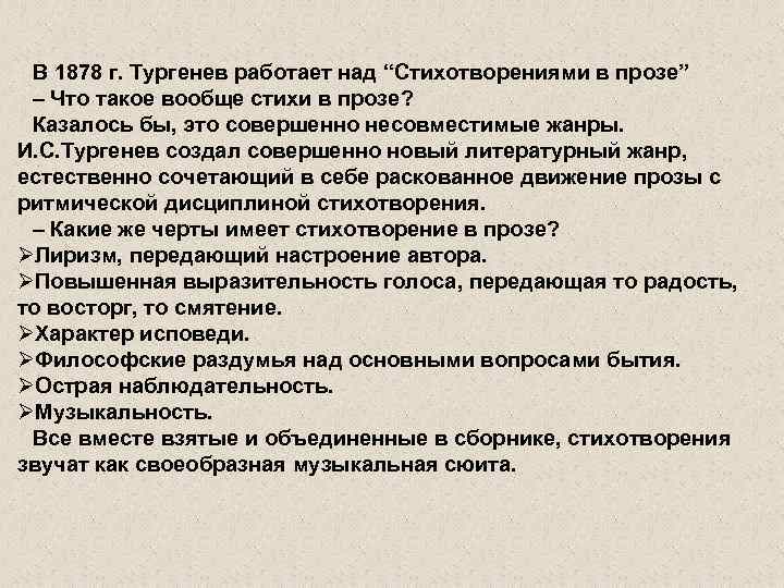 В 1878 г. Тургенев работает над “Стихотворениями в прозе” – Что такое вообще стихи