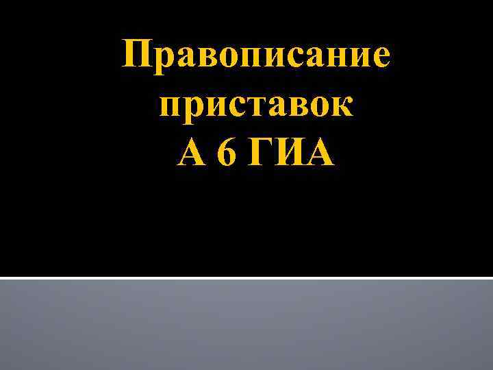 Правописание приставок А 6 ГИА 