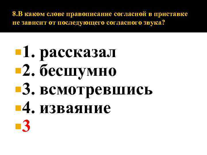 8. В каком слове правописание согласной в приставке не зависит от последующего согласного звука?