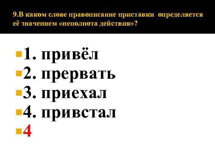 9. В каком слове правописание приставки определяется её значением «неполнота действия» ? 1. 2.