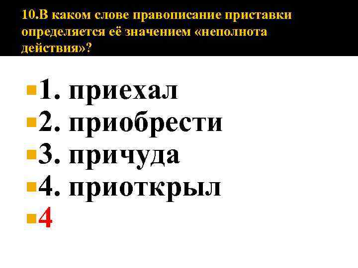 10. В каком слове правописание приставки определяется её значением «неполнота действия» ? 1. 2.