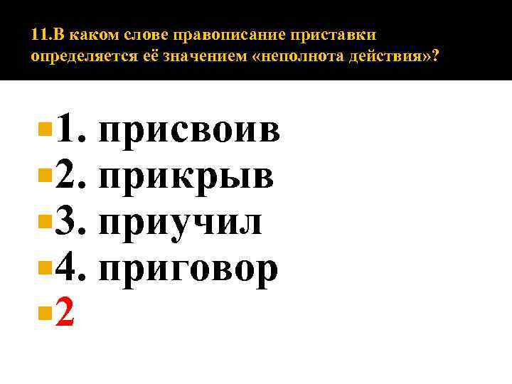 11. В каком слове правописание приставки определяется её значением «неполнота действия» ? 1. 2.