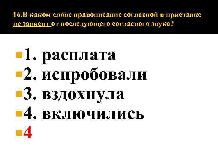 16. В каком слове правописание согласной в приставке не зависит от последующего согласного звука?