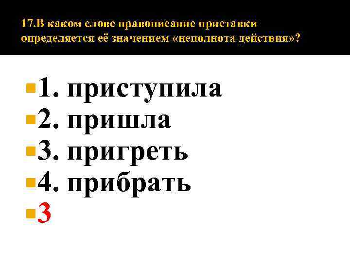 17. В каком слове правописание приставки определяется её значением «неполнота действия» ? 1. 2.