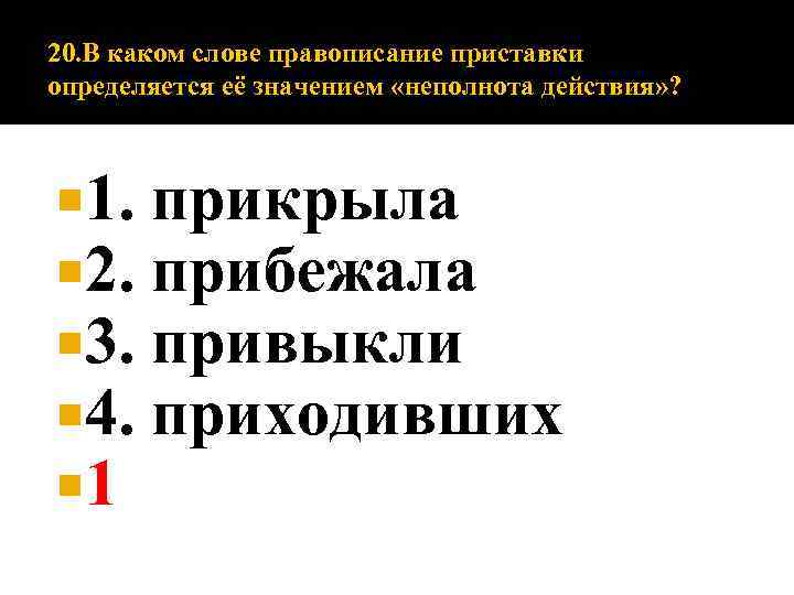 20. В каком слове правописание приставки определяется её значением «неполнота действия» ? 1. 2.
