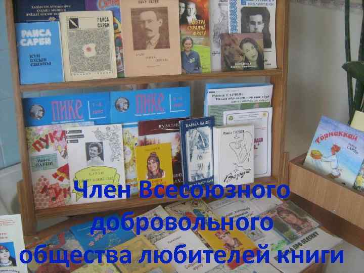 Член Всесоюзного добровольного общества любителей книги 