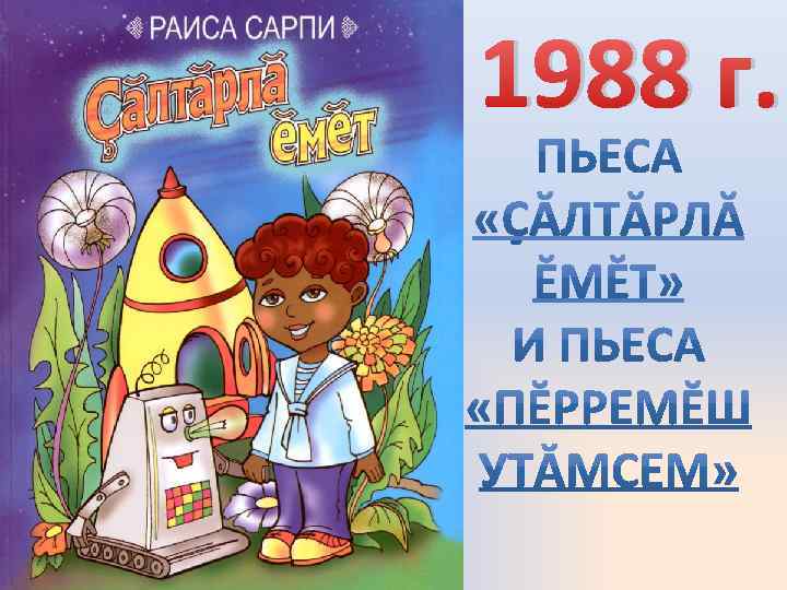 1988 г. 