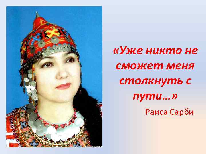  «Уже никто не сможет меня столкнуть с пути…» Раиса Сарби 