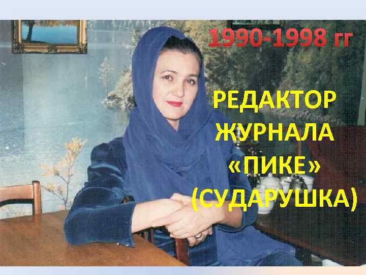 1990 -1998 гг РЕДАКТОР ЖУРНАЛА «ПИКЕ» (СУДАРУШКА) 