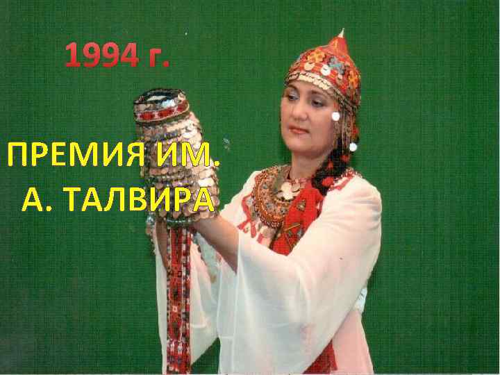 1994 г. ПРЕМИЯ ИМ. А. ТАЛВИРА 