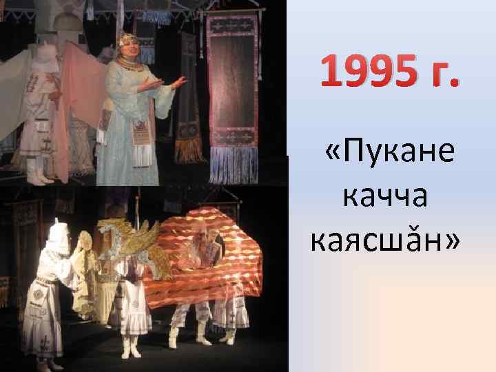 1995 г. «Пукане качча каясшǎн» 