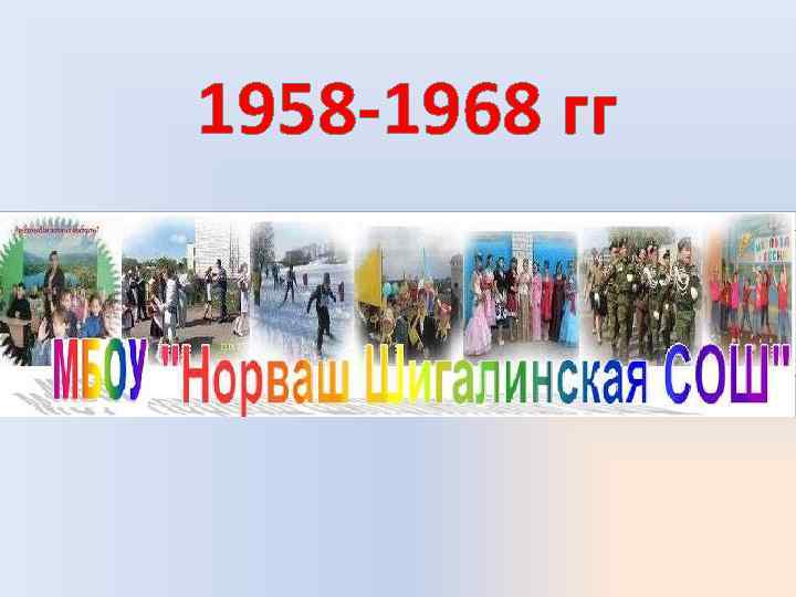 1958 -1968 гг 