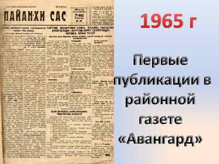 1965 г Первые публикации в районной газете «Авангард» 