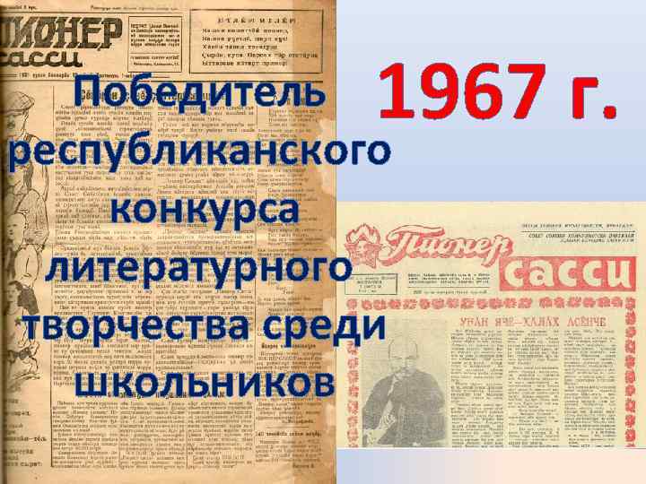 1967 г. Победитель республиканского конкурса литературного творчества среди школьников 