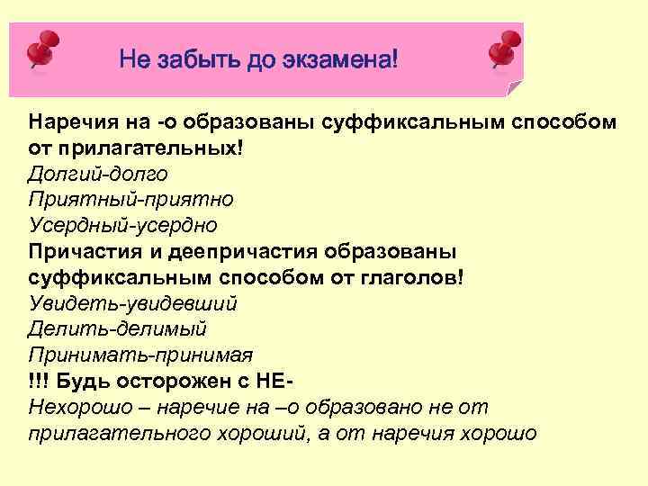 Не забыть до экзамена! Наречия на -о образованы суффиксальным способом от прилагательных! Долгий-долго Приятный-приятно