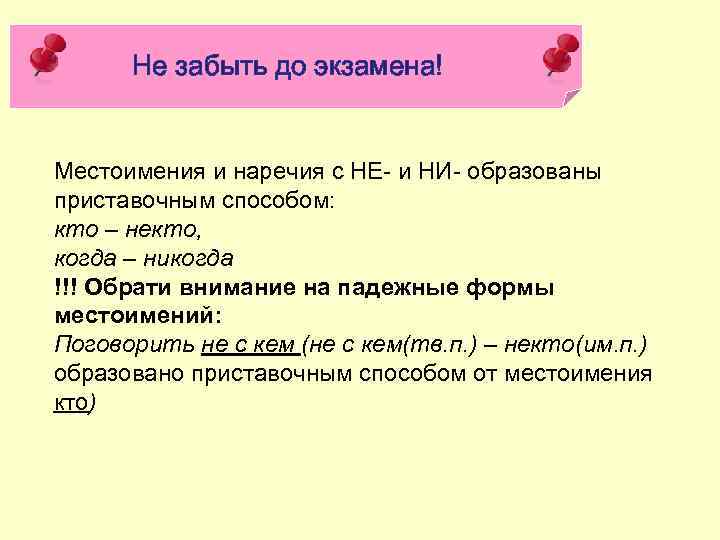 Не забыть до экзамена! Местоимения и наречия с НЕ- и НИ- образованы приставочным способом: