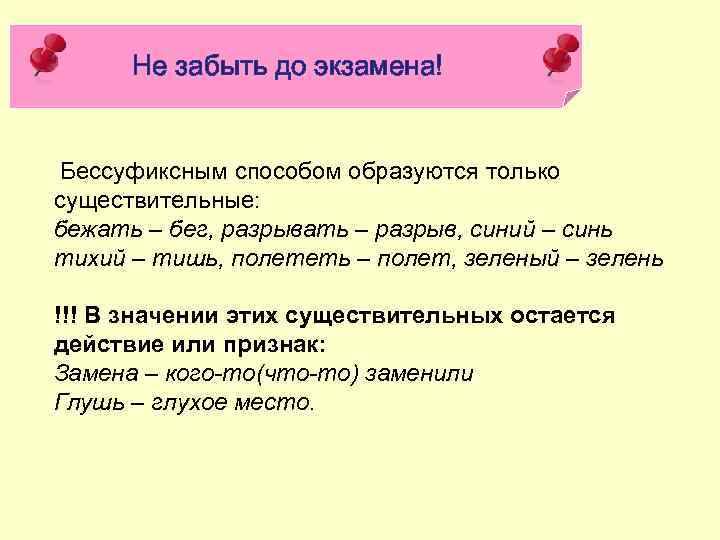 Не забыть до экзамена! Бессуфиксным способом образуются только существительные: бежать – бег, разрывать –