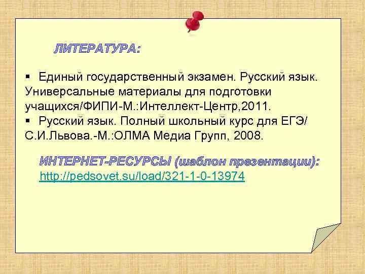 ЛИТЕРАТУРА: § Единый государственный экзамен. Русский язык. Универсальные материалы для подготовки учащихся/ФИПИ-М. : Интеллект-Центр,