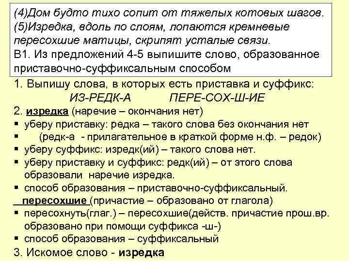 (4)Дом будто тихо сопит от тяжелых котовых шагов. (5)Изредка, вдоль по слоям, лопаются кремневые