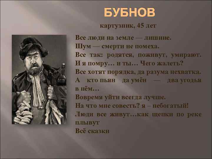 БУБНОВ картузник, 45 лет Все люди на земле — лишние. Шум — смерти не