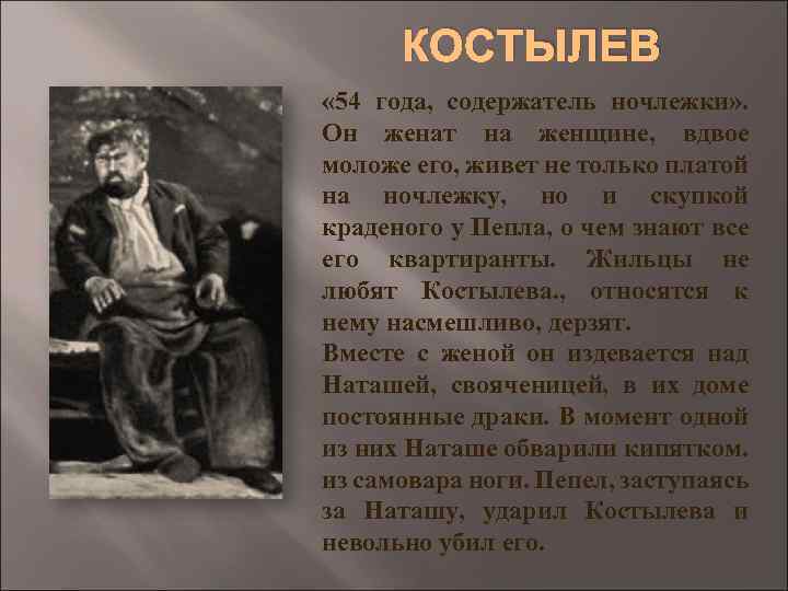 КОСТЫЛЕВ « 54 года, содержатель ночлежки» . Он женат на женщине, вдвое моложе его,