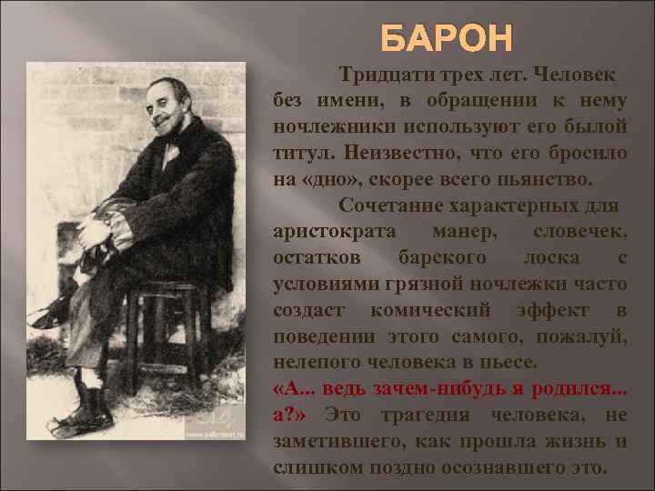 БАРОН Тридцати трех лет. Человек без имени, в обращении к нему ночлежники используют его