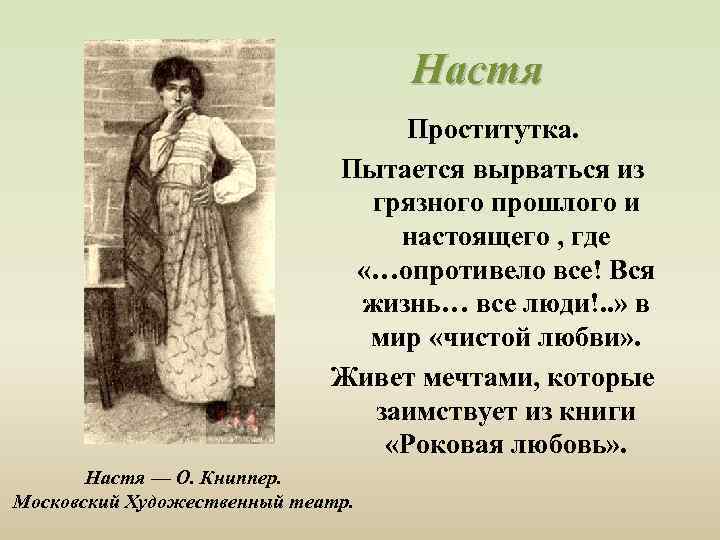 Настя Проститутка. Пытается вырваться из грязного прошлого и настоящего , где «…опротивело все! Вся