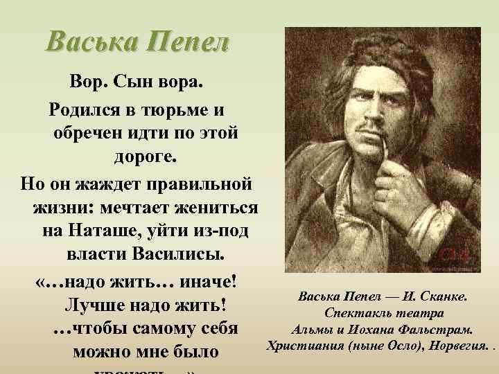 Васька Пепел Вор. Сын вора. Родился в тюрьме и обречен идти по этой дороге.