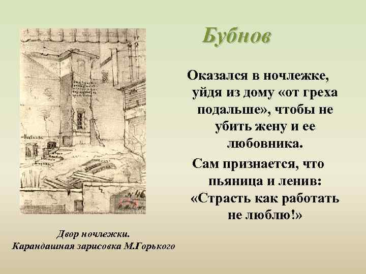 Бубнов Оказался в ночлежке, уйдя из дому «от греха подальше» , чтобы не убить