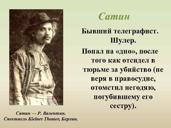 Сатин Бывший телеграфист. Шулер. Попал на «дно» , после того как отсидел в тюрьме