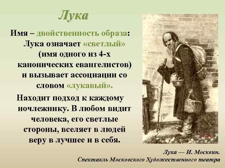 Лука Имя – двойственность образа: Лука означает «светлый» (имя одного из 4 -х канонических