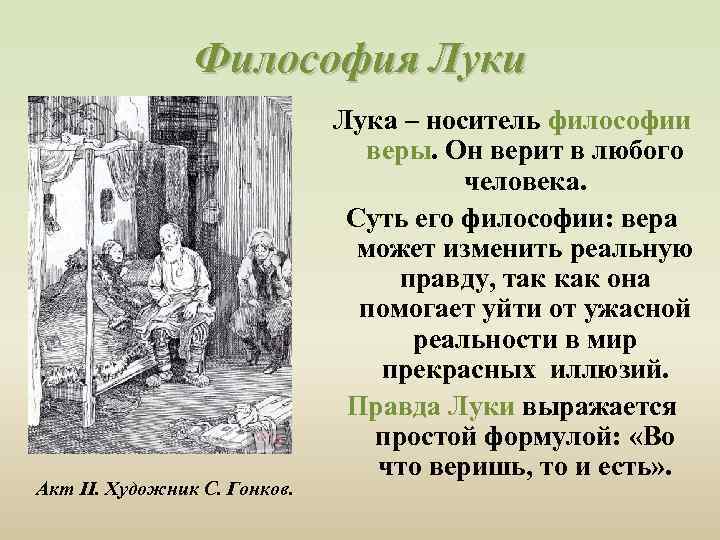 Философия Луки Акт II. Художник С. Гонков. Лука – носитель философии веры. Он верит